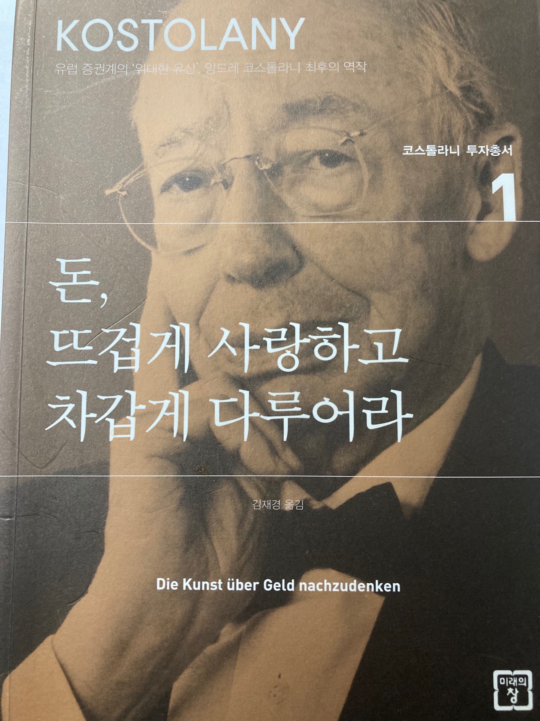  돈, 도대체 어떻게 해야 많이 벌수 있을까? 코스톨라니 투자총서. 1편-2