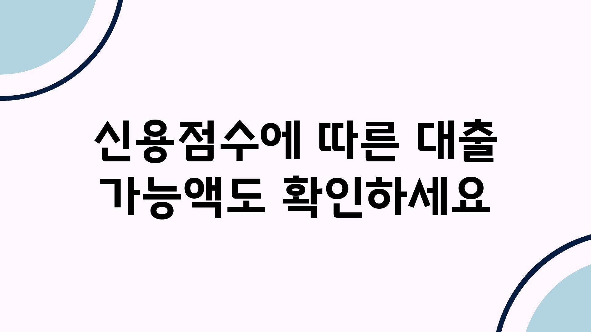 신용점수에 따른 대출 가능액도 확인하세요