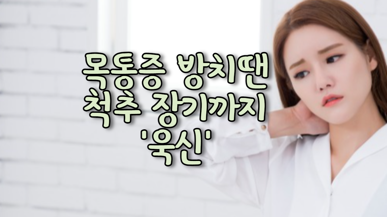  목통증 방치땐 척추 장기까지 '욱신'