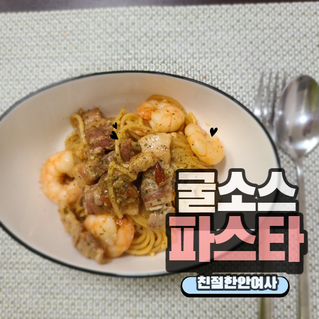  초간단 굴소스 파스타 / 스파게티 만들기