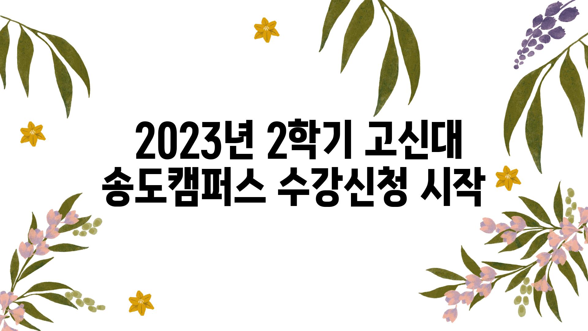  2023년 2학기 고신대 송도캠퍼스 수강신청 시작