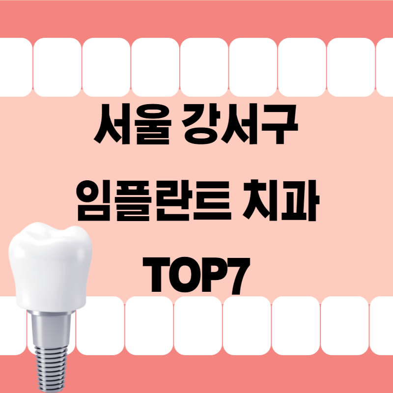 서울 강서구 임플란트 치과 잘하는곳 추천 TOP7