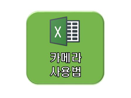 엑셀썸네임