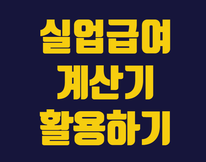  실업급여 계산기