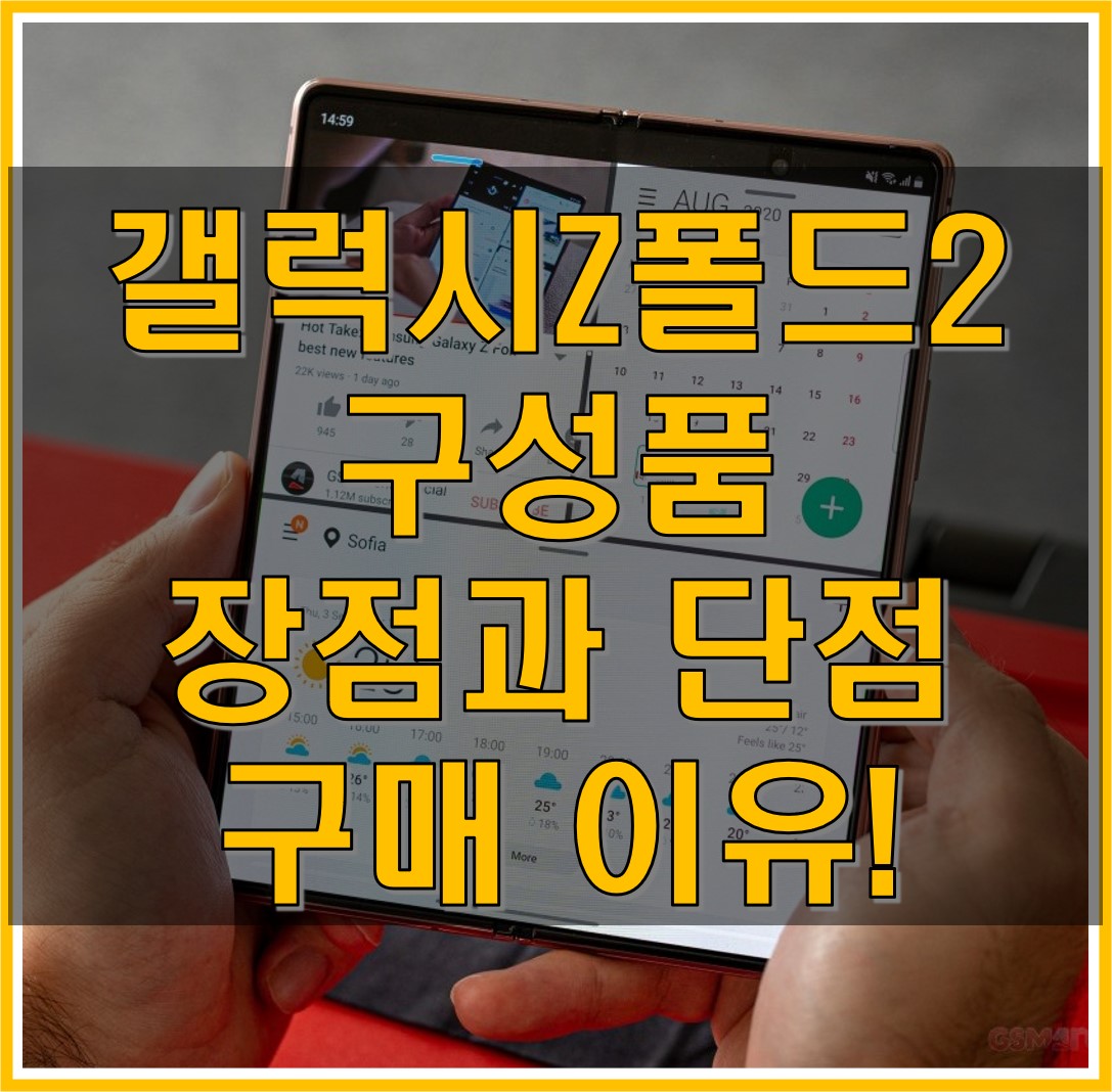  갤럭시 Z 폴드 2 스펙, 장점과 단점, 구성품, 가격, 구입해야하는 이유