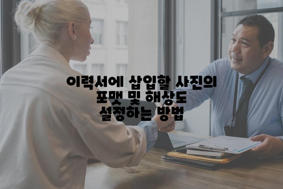 이력서에 삽입할 사진의 포맷 및 해상도 설정하는 방법