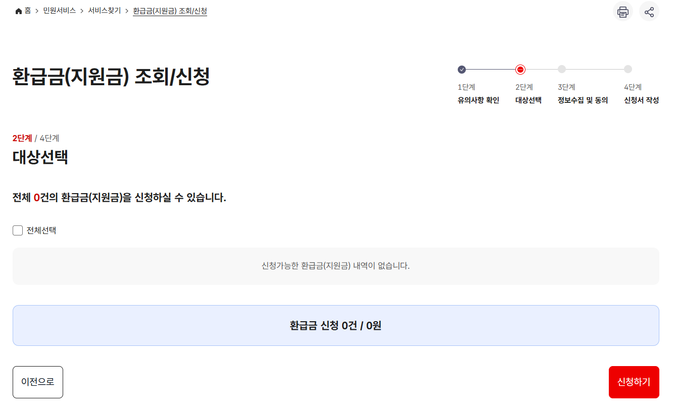 환급금 조회 신청