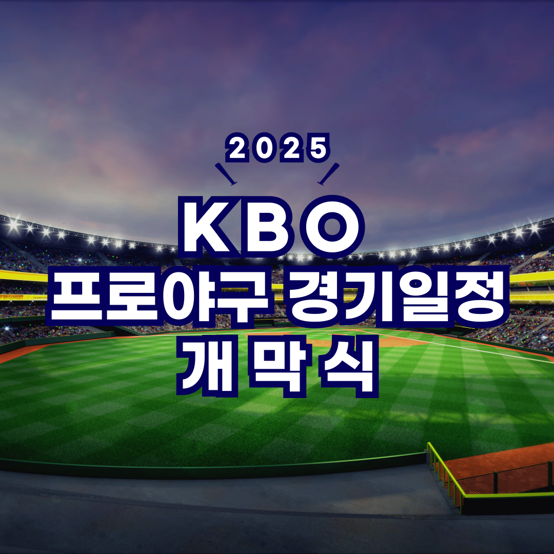 2025 프로야구 경기일정