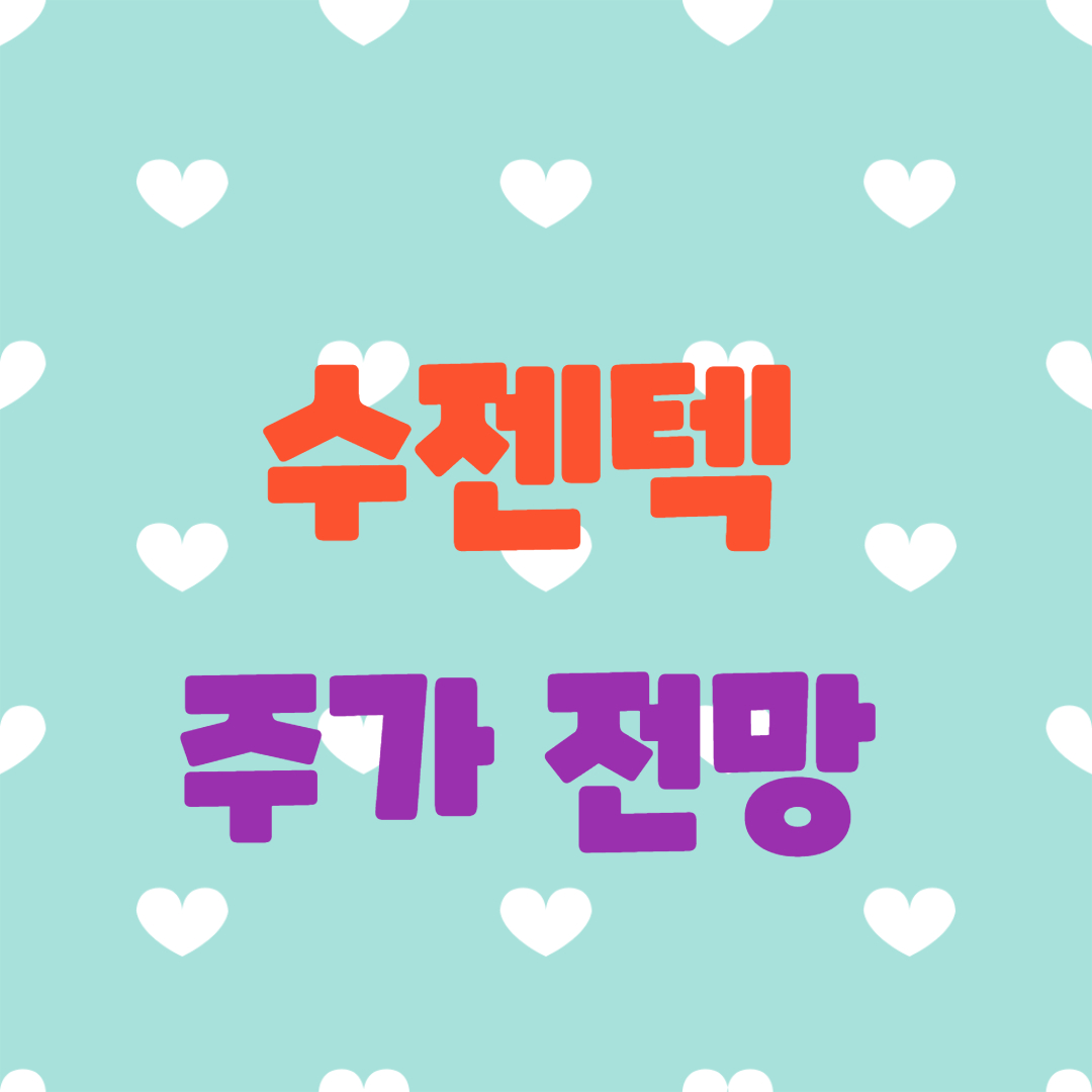  수젠텍 주가 전망