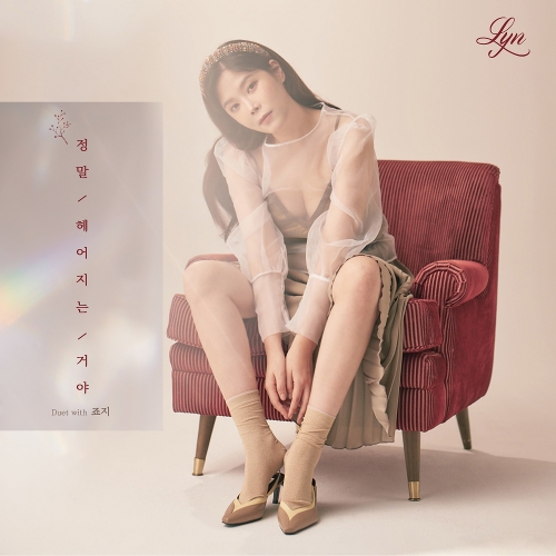  린 (이세진) 정말 헤어지는 거야 (With 죠지) 듣기/가사/앨범/유튜브/뮤비/반복재생/작곡작사