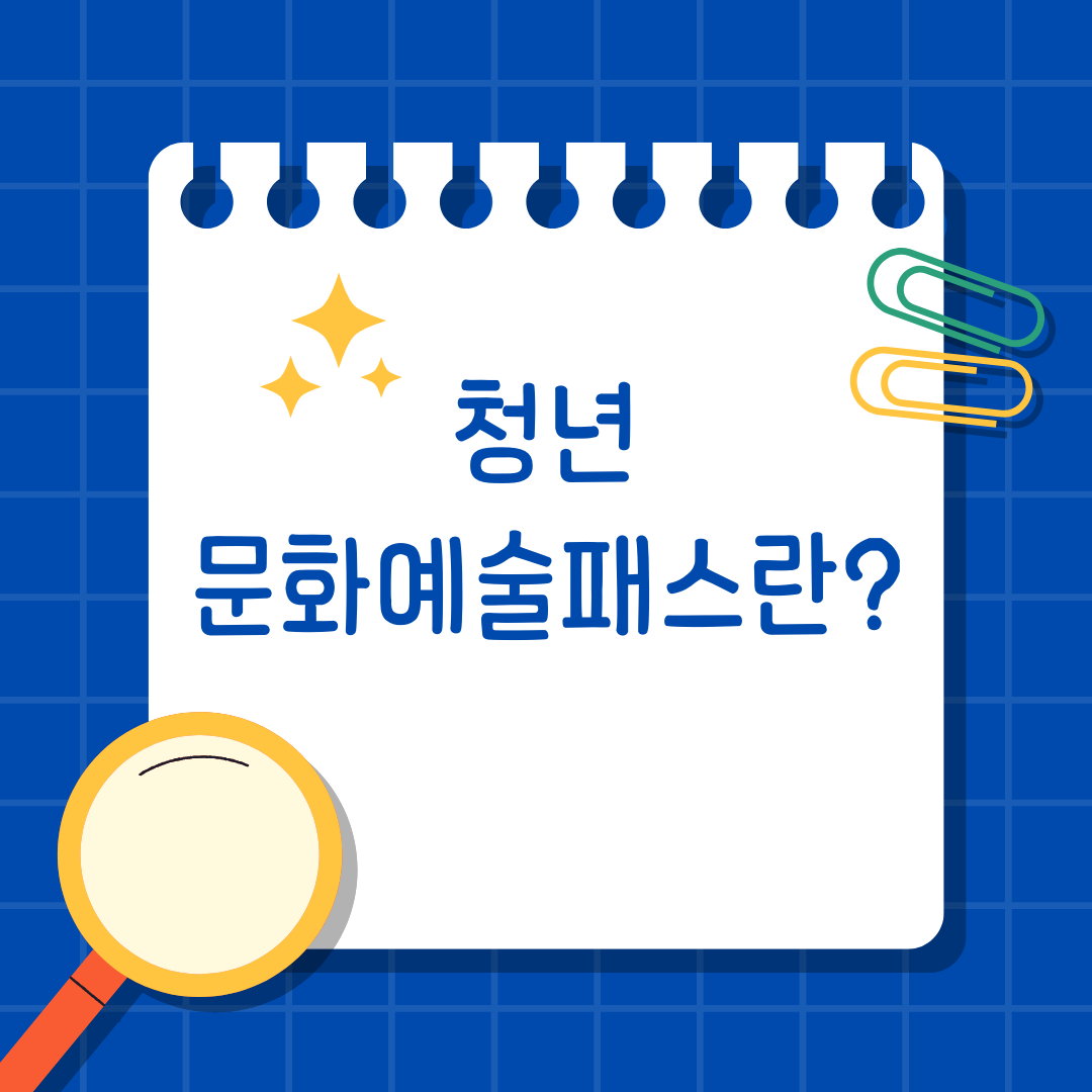 청년문화예술패스란?