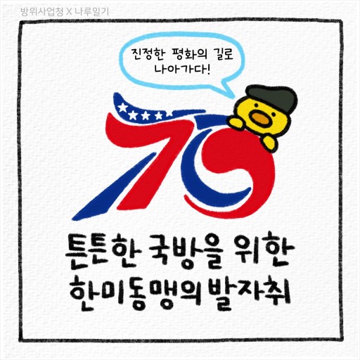 한미동맹-70주년-미국-한국-동맹-국방-평택-미군-주한미군