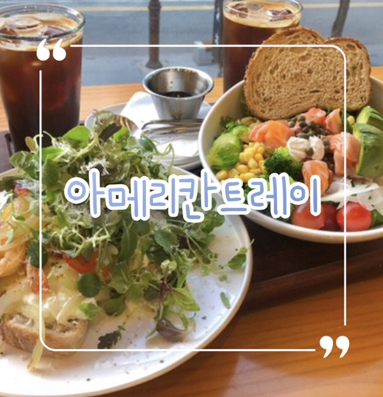  부평 샐러드 브런치 맛집 ‘아메리칸 트레이 부평점’  | 과카몰리 쉬림프 오픈샌드위치•연어샐러드 솔직리뷰