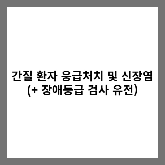 간질 환자 응급처치 및 신장염 (+ 장애등급 검사 유전)
