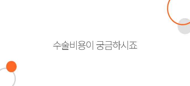 하지정맥류 수술비용 알아보아요