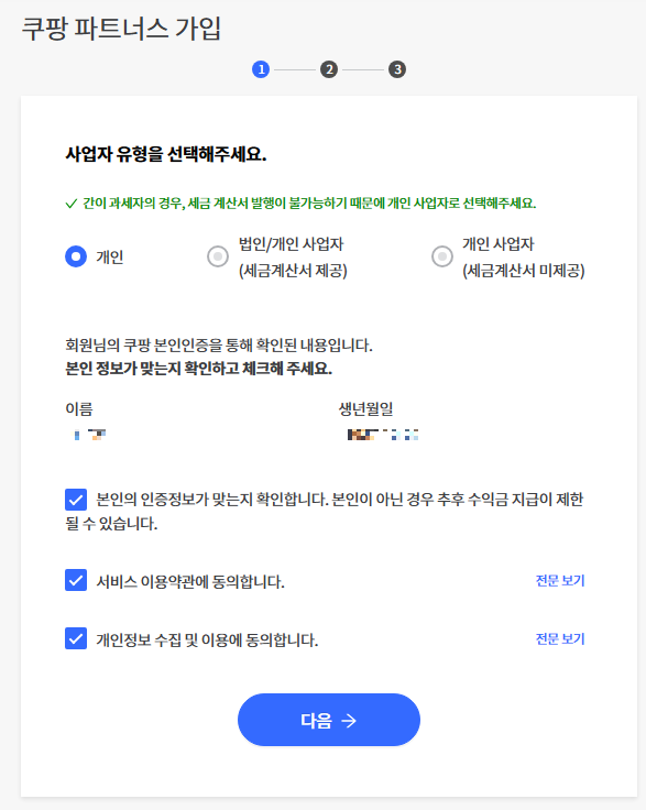 쿠팡파트너스 가입화면 1