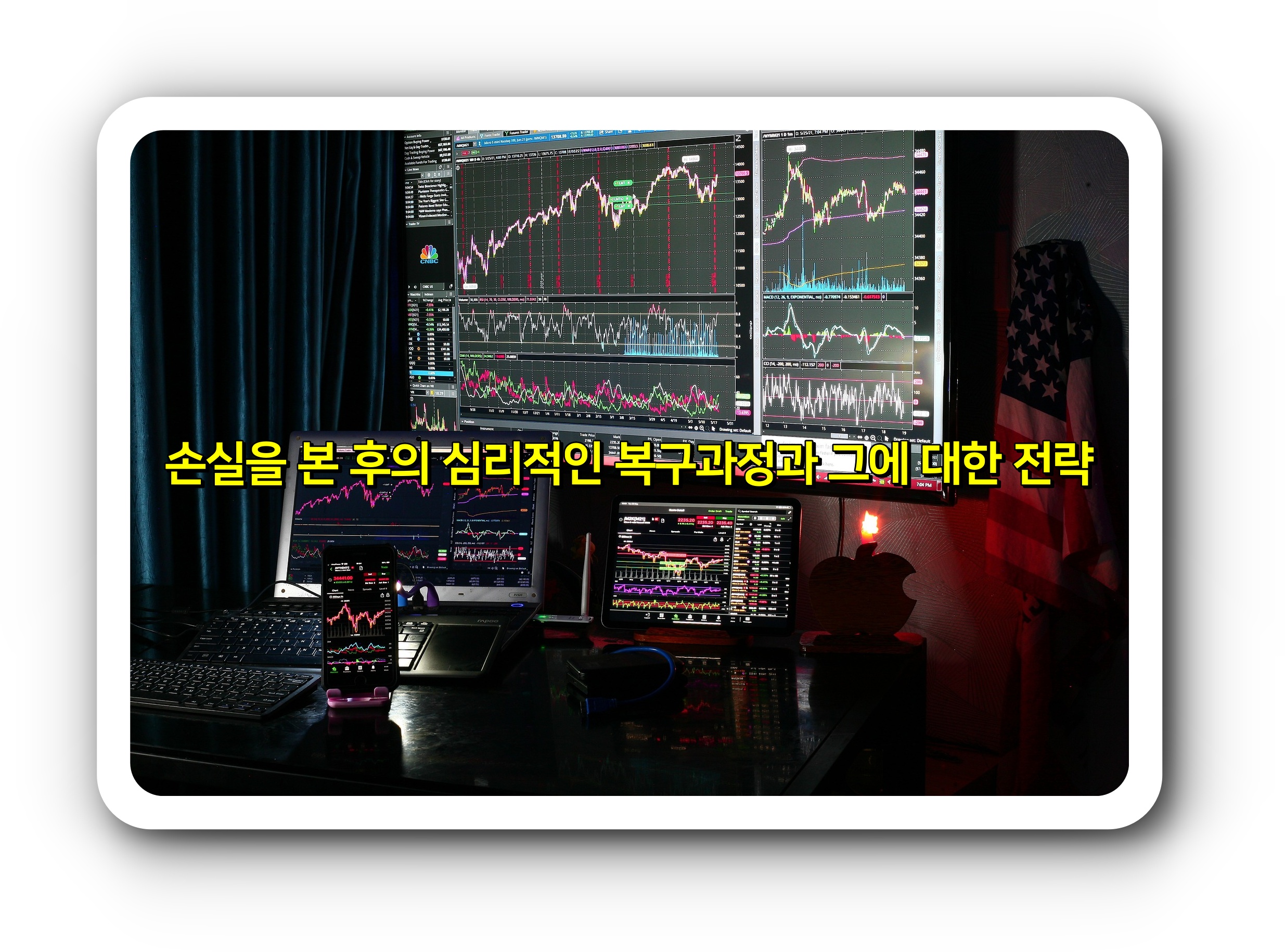  손실을 본 후의 심리적인 복구과정과 그에 대한 전략