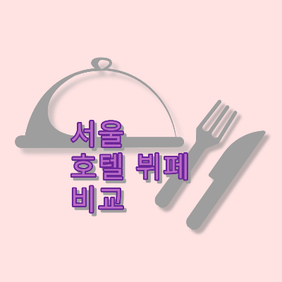  서울 호텔 뷔페 비교 가격 할인