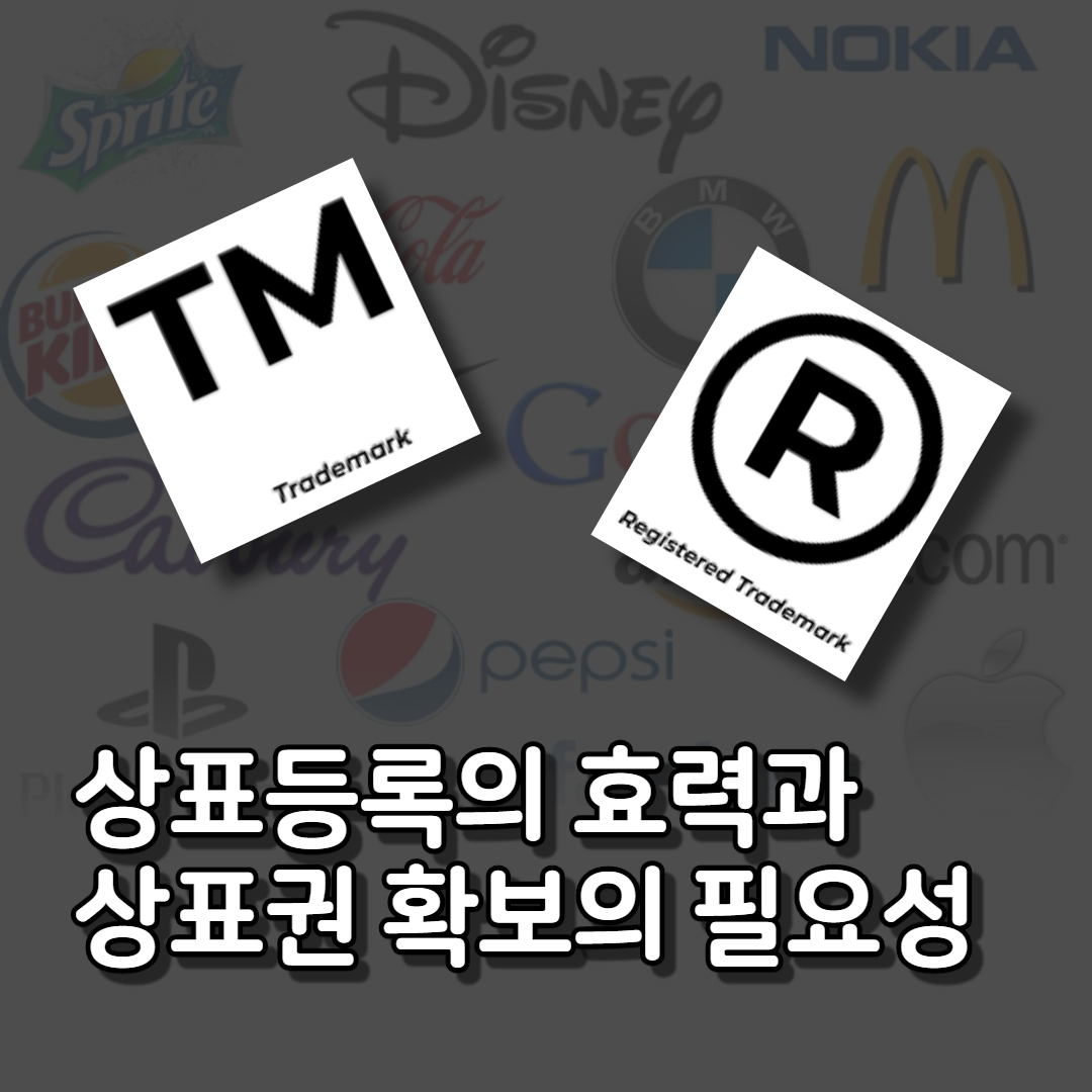  상표등록의 효력과 상표권 확보의 필요성! 상표 사용자 입장에 살펴보자!