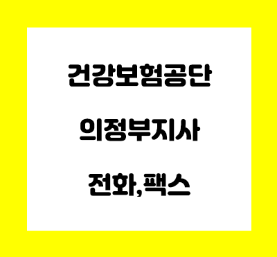  건강보험공단 의정부 지사 전화번호