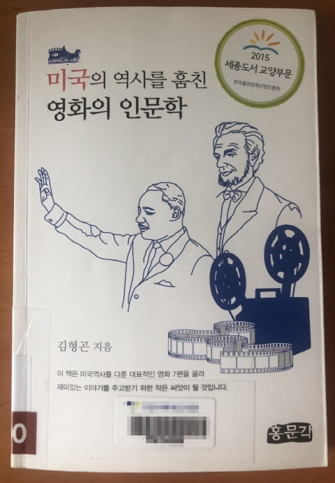  미국의 역사를 훔친 영화의 인문학 : 영화로 알아보는 미국 역사