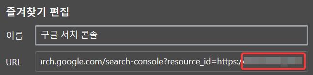 구글 서치콘솔 속성 순서 변경 북마크 수정