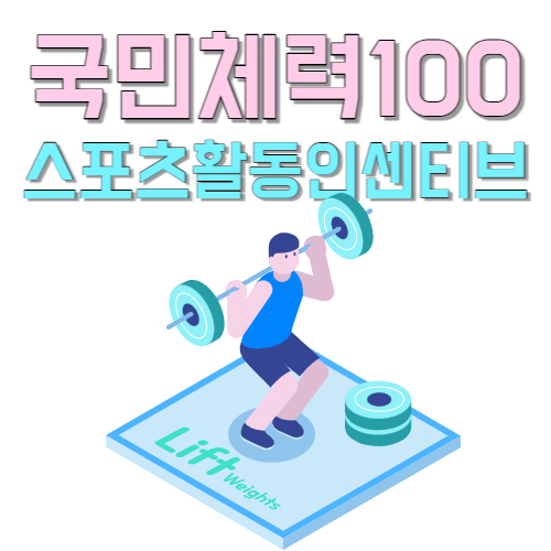  전국 지방 체력인증센터 주소 및 전화번호