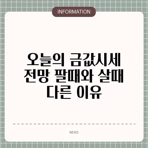 오늘의 금값시세 전망 팔때와 살때 다른 이유