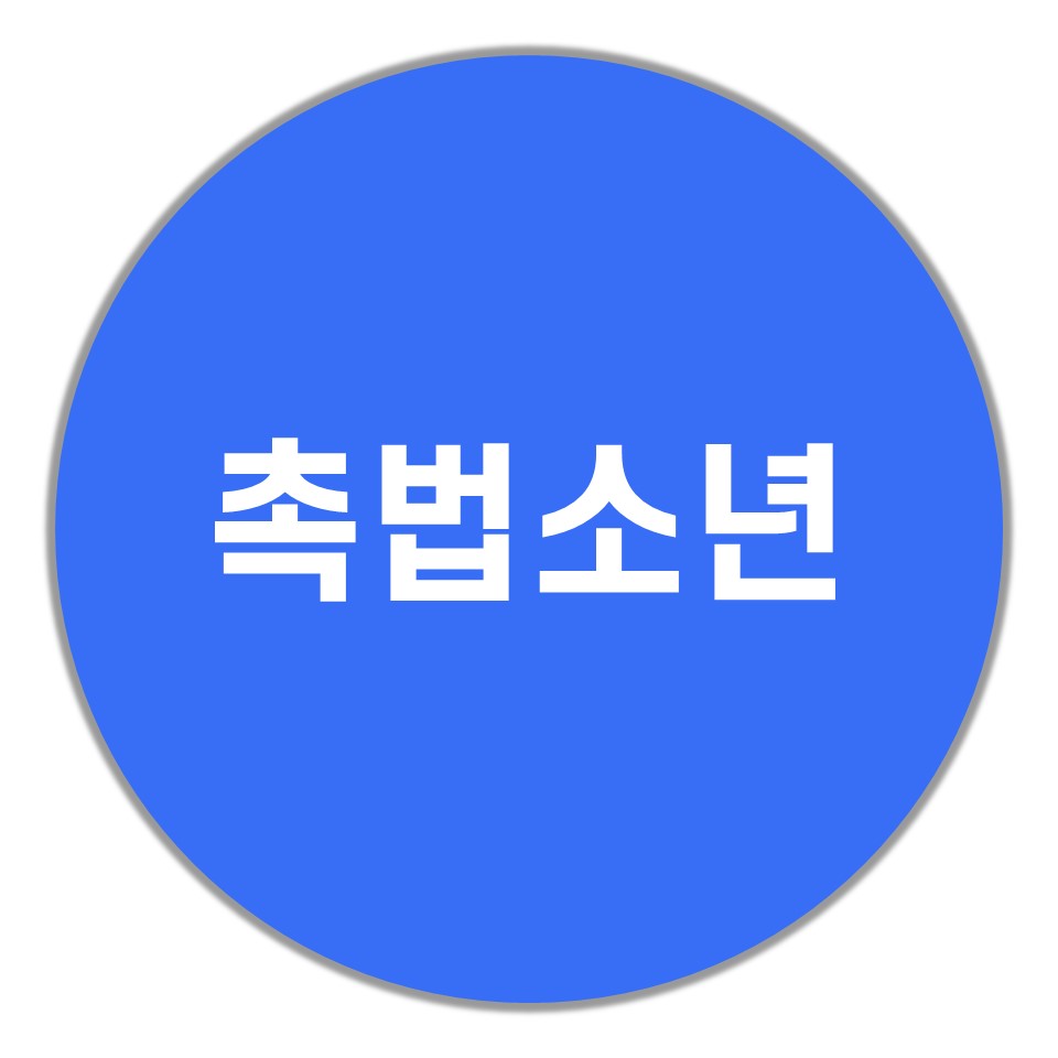  촉법소년 나이, 폐지?