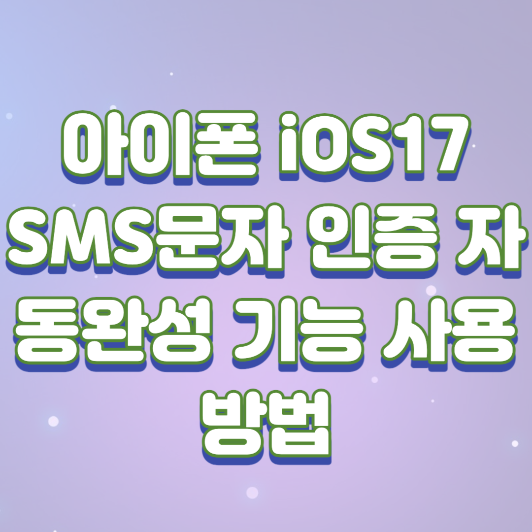 아이폰 iOS17 SMS문자 인증 자동완성 기능 사용방법 (켜기/끄기 )