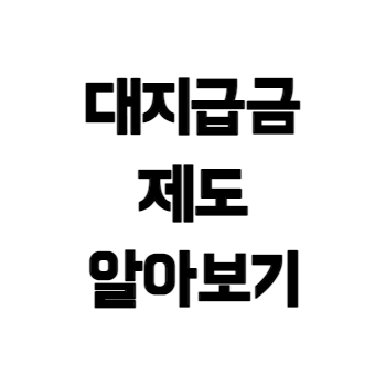 간이대지급금-제도-썸네일