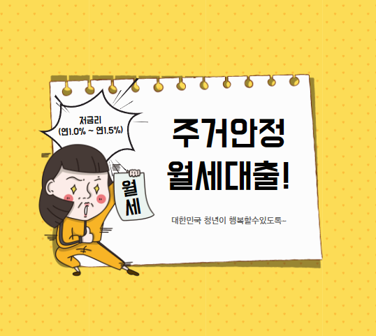  월세 고민 NO! 주거안정월세대출 GO! 지원 대상 및 혜택 총정리