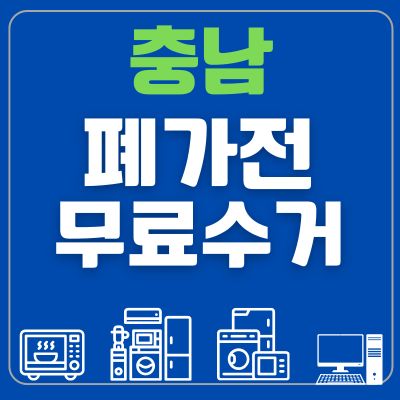 썸네일_충남 폐가전 무료수거 신청방법