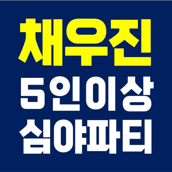  채우진 의원, 5인이상 심야파티.