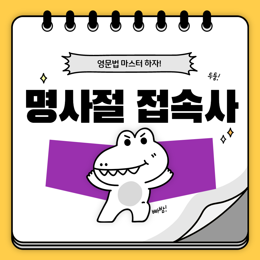  명사절 접속사, 자세히 알아보도록하자!