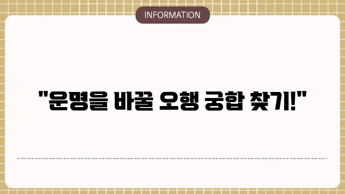 사주오행분석사이트 오행 궁합 바로보기