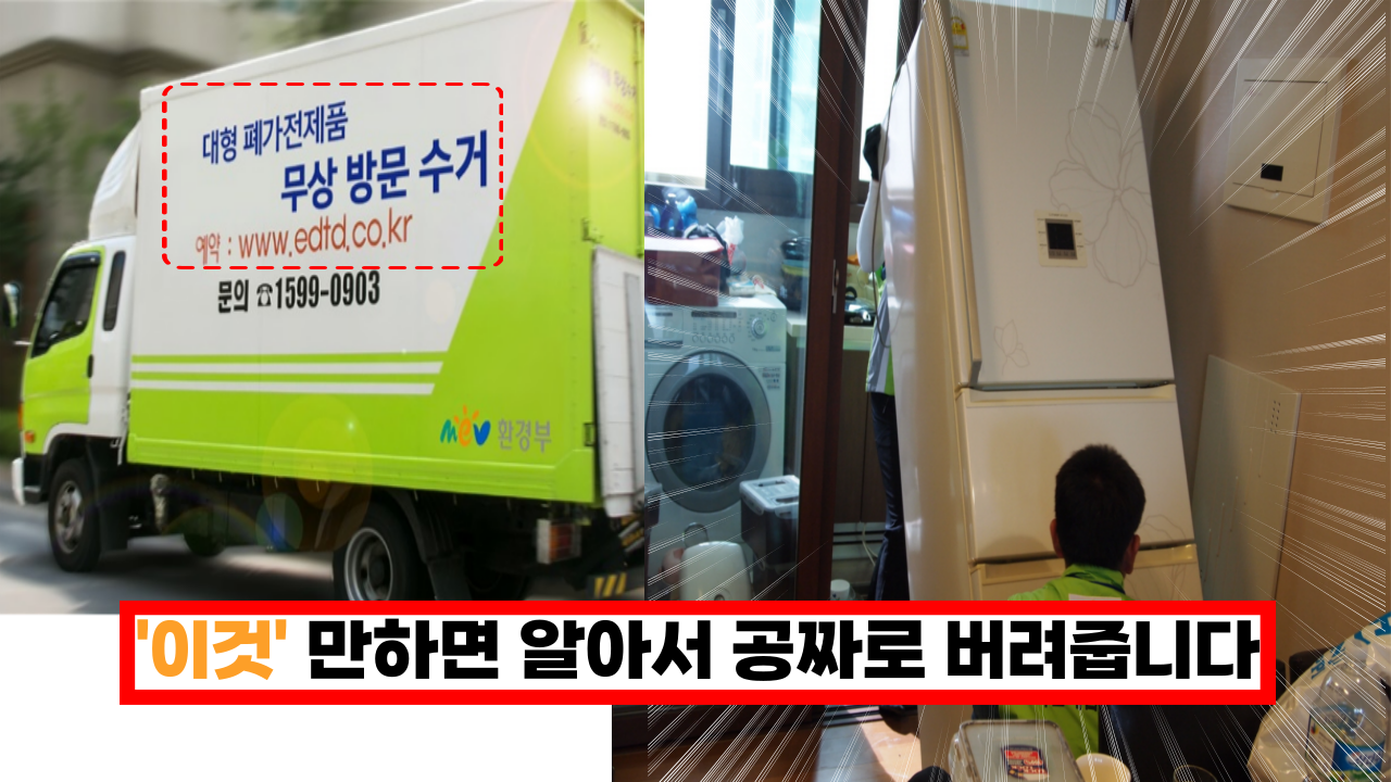 '진짜 몰랐으면 손해볼 듯' 무겁고 골치아픈 폐가전 이것 하나로 공짜로 버릴수 있어요.