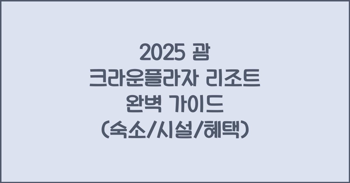 2025 괌 크라운플라자리조트
