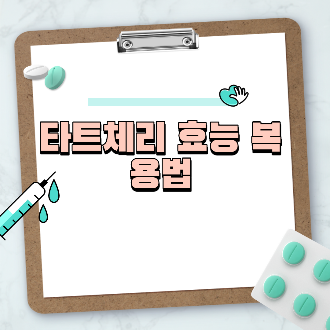  타트체리 효능, 부작용, 복용법, 콜라겐, 원액, 젤리, 쥬스