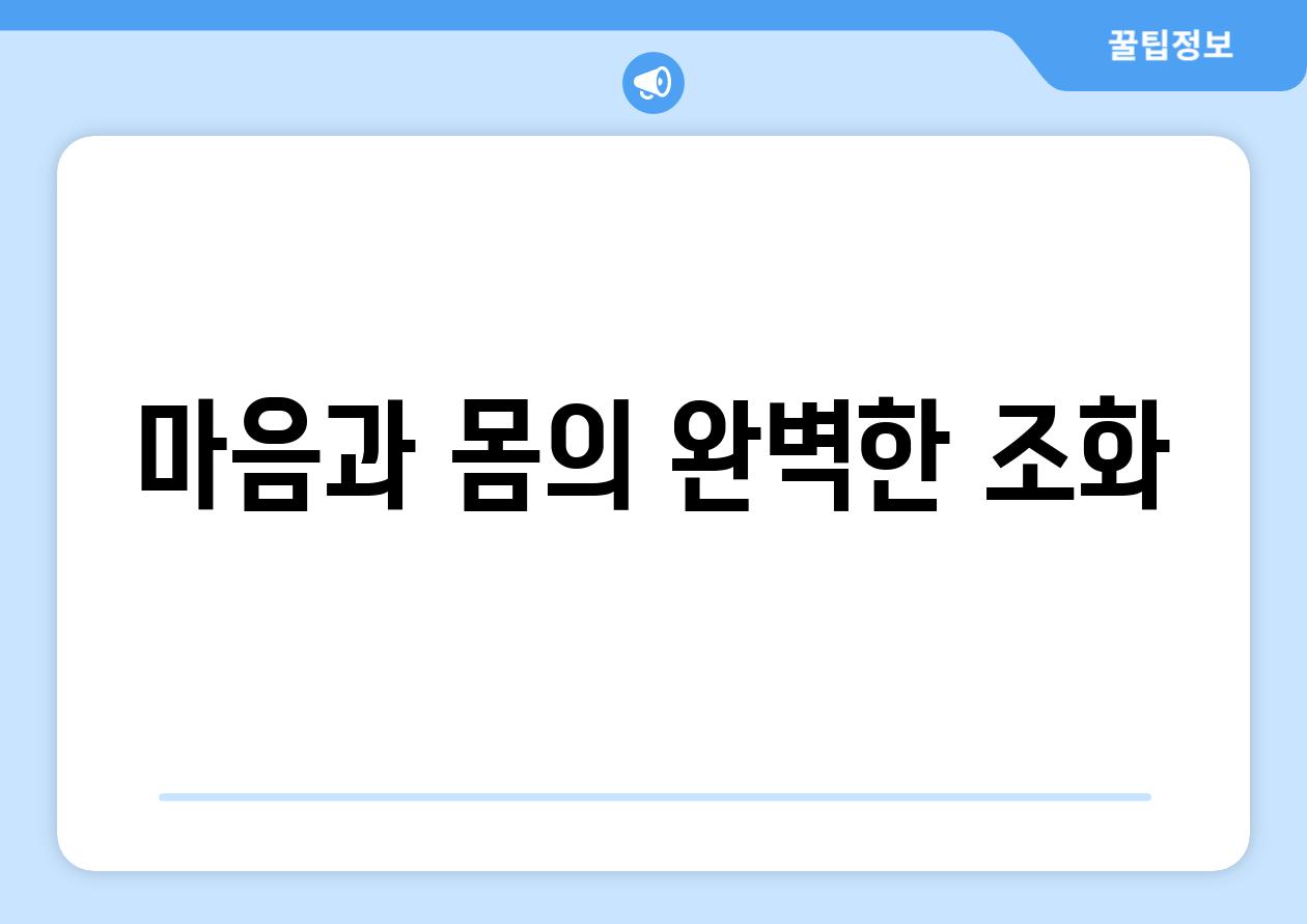 마음과 몸의 완벽한 조화