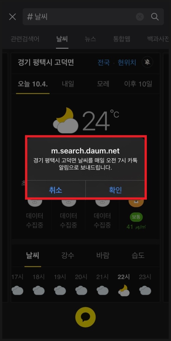 : 카톡으로 아침 7시에 알림! 카톡검색 날씨공지 사용법 19
