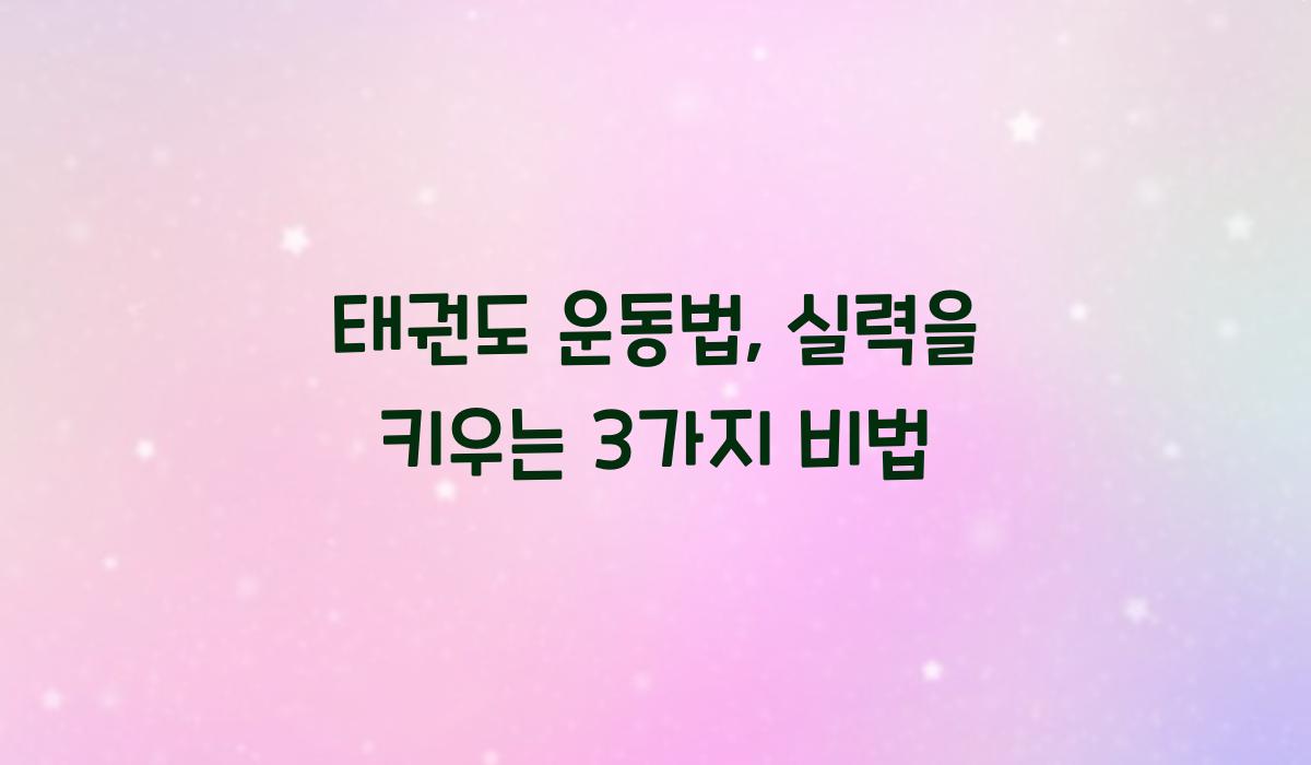 태권도 운동법