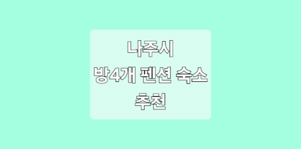 전남 나주 방4개 펜션 숙소 추천 네곳