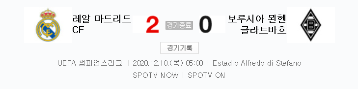  UCL / 2020년 12월 10일 경기 - 레알 마드리드(2) VS 묀헨글라트바흐(0) 축구 하이라이트