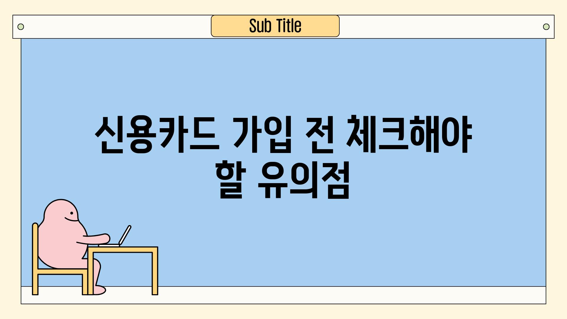 신용카드 가입 전 체크해야 할 유의점