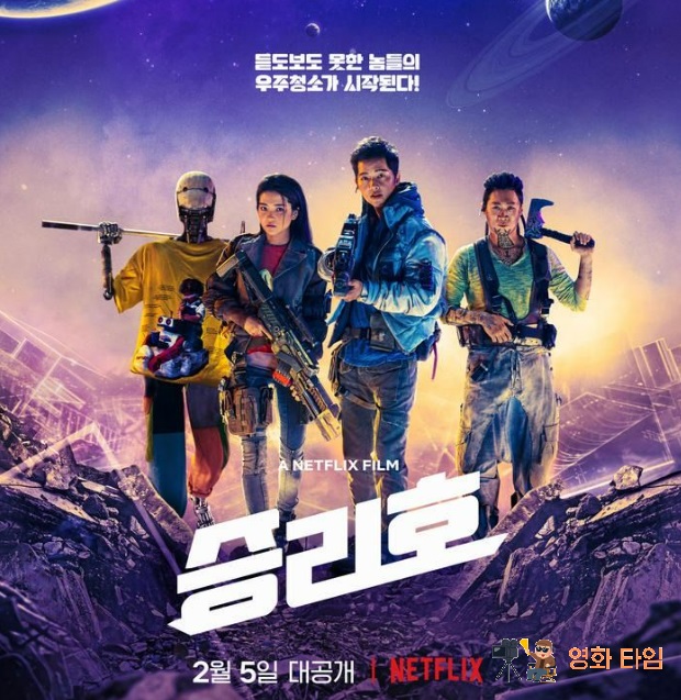 승리호 영화 포스터