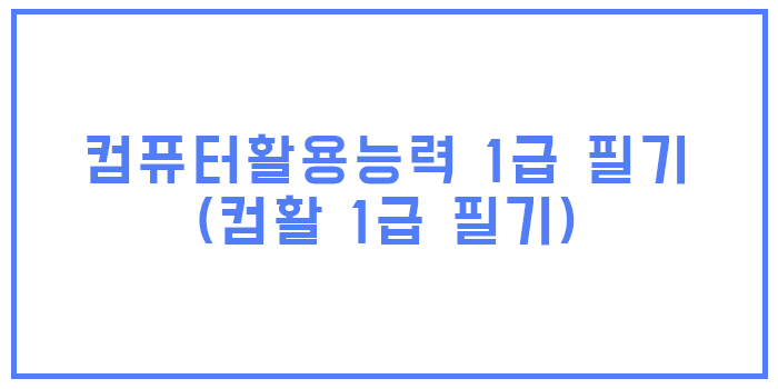  2021 컴활 1급 필기 핵심요약 pdf
