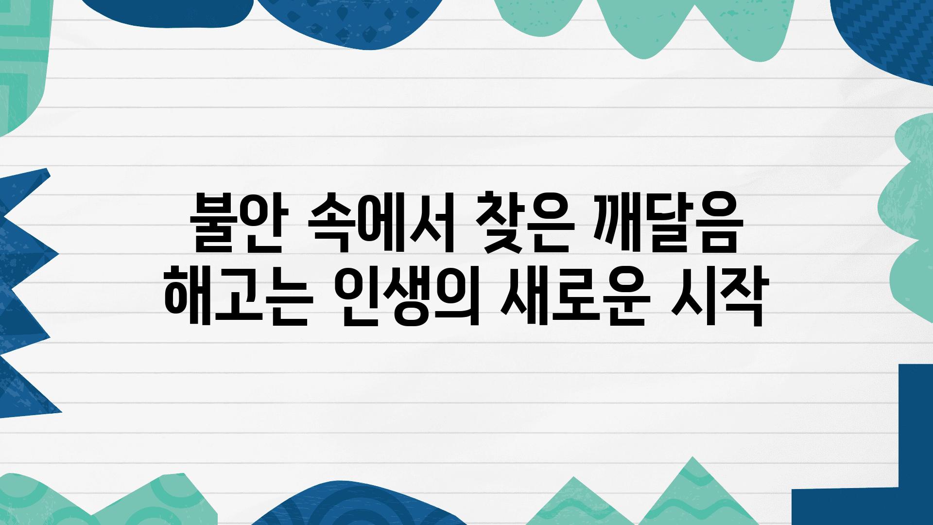 불안 속에서 찾은 깨달음 해고는 인생의 새로운 시작