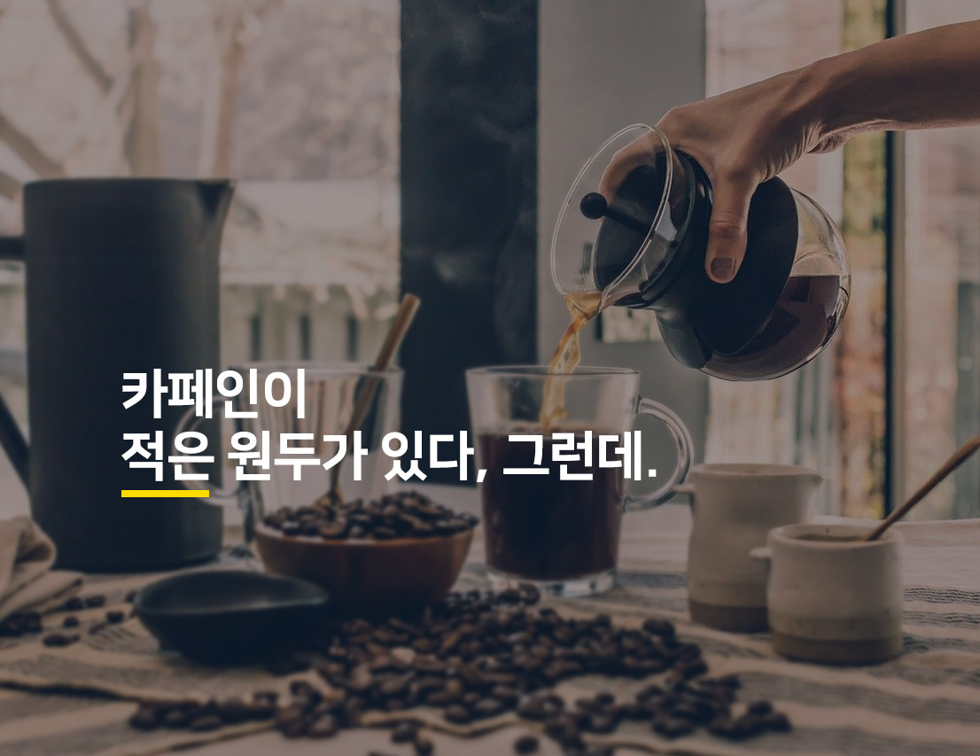  디카페인 아니어도 카페인 적은 원두가 있다, 하지만.