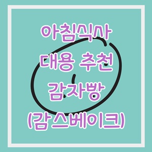 감자빵-아침식사-대용-추천-감스베이크-판매처